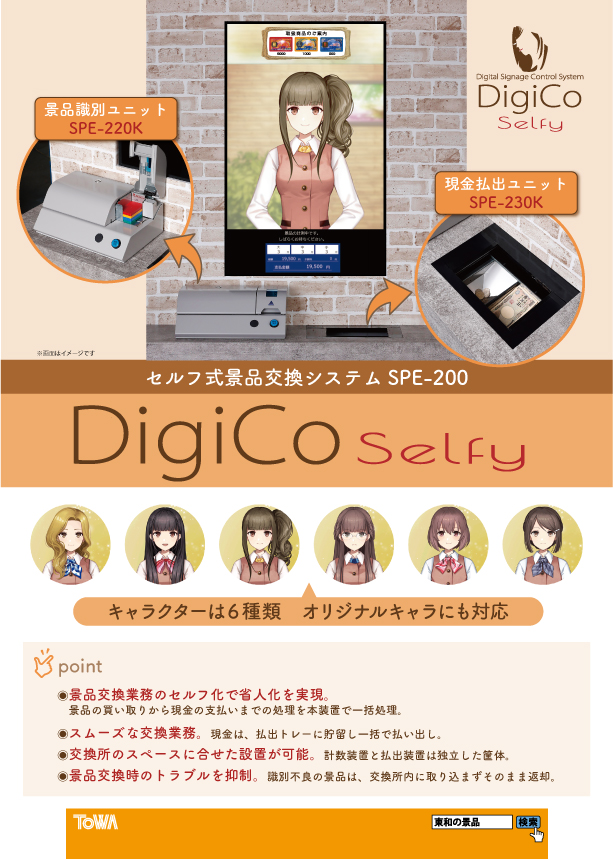 Digico selfy カタログ